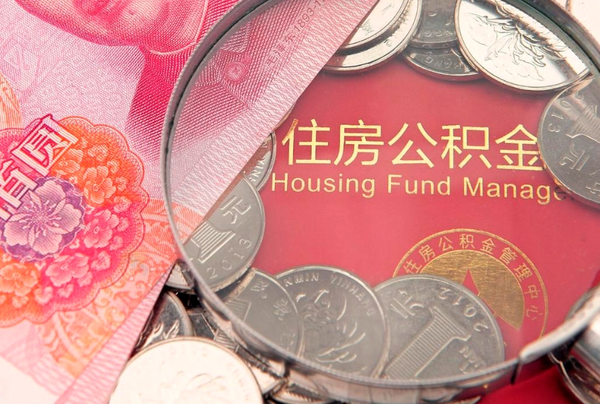 漯河住房公积金多少钱能取出来（住房公积金多少钱可以提出来）