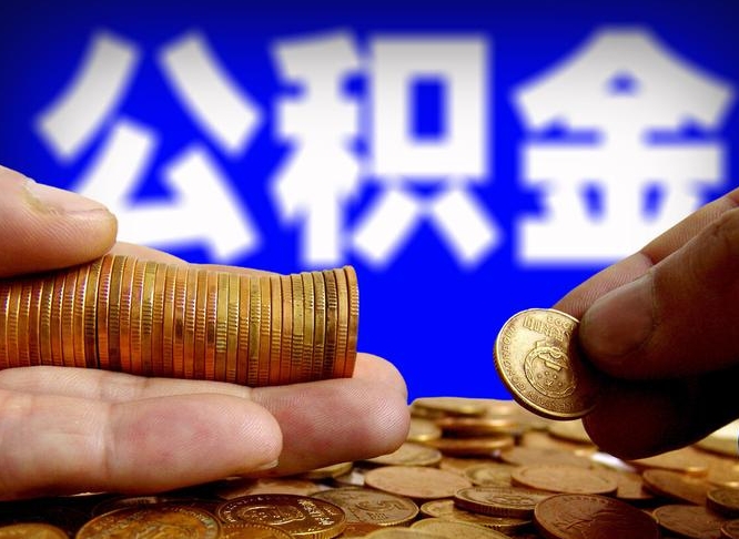 漯河公积金提取出来后悔了（公积金提取出来会怎么样）